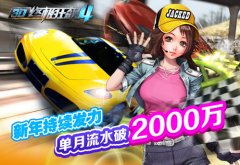  《3D终极狂飙4》获佳绩，流水破2千万 