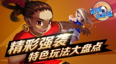  《足球大逆袭》特色精彩玩法最强合辑 