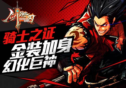 骑士之证6637手游《剑魂之刃》金装加身幻化巨神