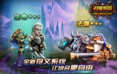 缘分再升级《刀塔帝国》符文系统初窥