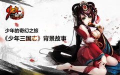  少年三国志装备怎么搭配 武将装备搭配攻略 
