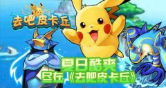  去吧皮卡丘神秘商店买什么好 神秘商店玩法攻略 