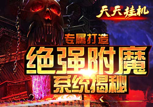 专属打造6637手游《天天挂机》绝强附魔系统揭秘