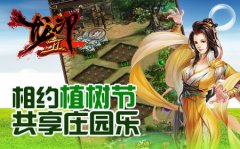 相约植树节 《龙印2》共聚庄园乐