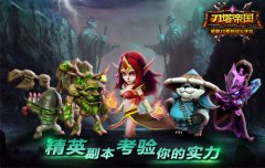 实力的证明《刀塔帝国》副本详解