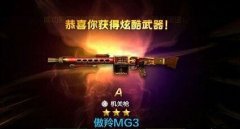  全民突击抽奖永久获得傲羚MG3方法详解 