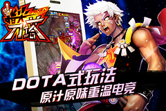 kakao祝福视频曝光《指尖刀塔》革新测试今日开启