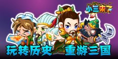《小三来了》：几番轮回重游三国，小三带你玩