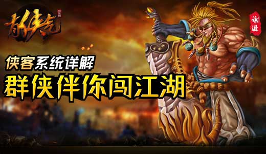 群侠伴你闯江湖 《有侠气》侠客系统详解
