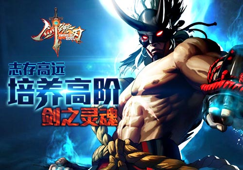 志存高远6637手游《剑魂之刃》培养高阶剑之灵魂