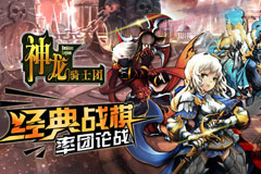 一击必杀《神龙骑士团》大杀四方