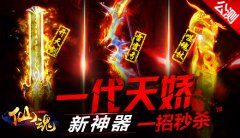 大哥别杀我《仙魂》公测3大战斗神器一招秒杀