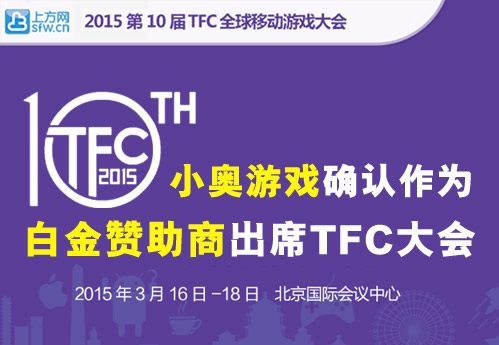 小奥游戏作为白金赞助商确认参加2015TFC大会