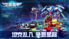 向FC坦克大战致敬《雷霆装甲》独代权落户咸鱼游