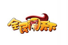  全民闯天下大富翁即将开启 全新玩法震撼降临 