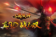 《三国战神》新版本今日重磅上线