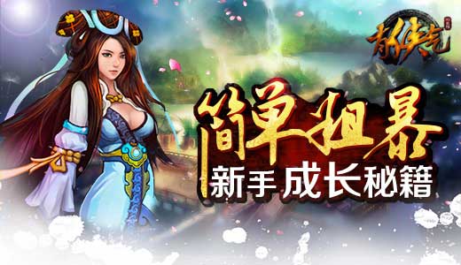 简单粗暴 《有侠气》新手成长秘籍