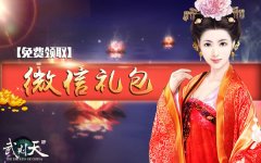 双爽！《武则天OL》微信加群礼包拿不停