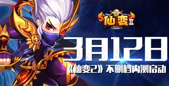 刘诗诗代言《仙变2》3月12日不删档内测