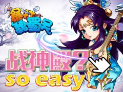  So easy ！《暴打魏蜀吴》战神殿透视