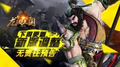 下周更新？！《龙纹三国》新版调整无责任预告