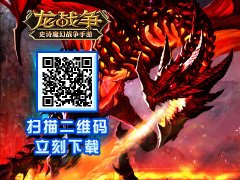 碾压一切横扫战场 战争巨作《龙战争》火爆来袭