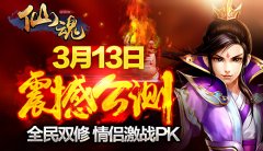 不是你死就是我活 剑仙缘《仙魂》今日全民公测