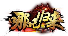 就在今日《哪吒归来》精英封测