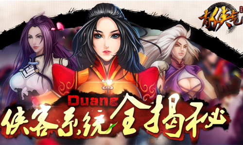 Duang！《有侠气》侠客系统全揭秘