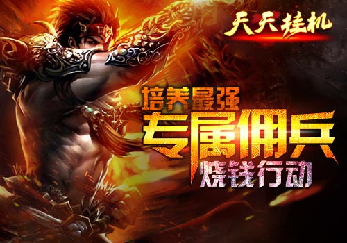 烧钱行动6637手游《天天挂机》培养最强专属佣兵