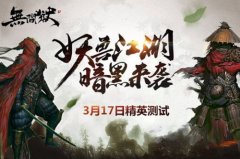  暗黑武侠风动作手游无间狱 3月17日震撼首测 