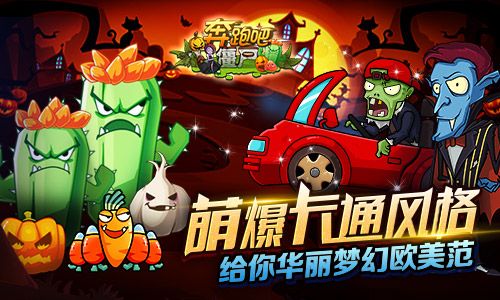 萌爆卡通风格 手游奔跑吧僵尸欢乐来袭
