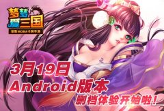 梦梦爱三国Android版本删档体验震撼来袭