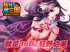 梦梦爱三国狂野之美兽兽篇 36D你怕了么