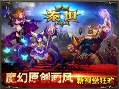 蓄势开战!《泰坦》封测即将来袭