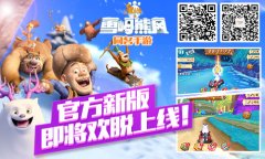 绝熊出没之雪岭熊风 新版五大绝密谍照曝出