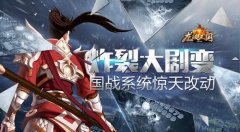 龙纹三国国战系统改动详解 炸裂大剧变