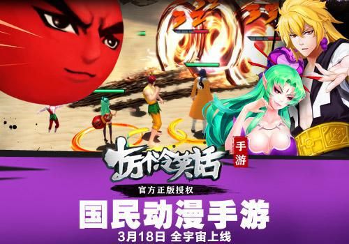 十万个冷笑话3月18日全宇宙正式上线