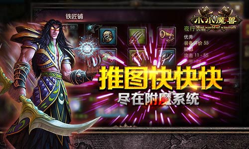 推图快快快 尽在《小小魔兽》附魔系统