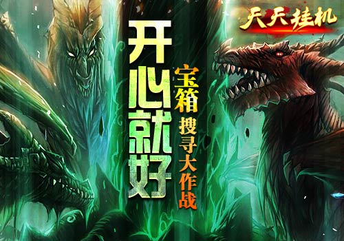 开心就好6637手游《天天挂机》宝箱搜寻大作战