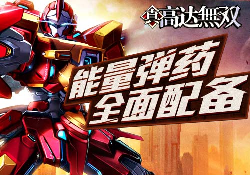 缺一不可6637手游《高达无双》能量弹药全面配备