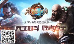  MOBA操作革新！《九阳神功》手游竞技时代来临 