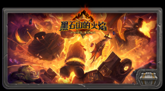 炉石传说冒险模式“黑石山的火焰”预购开启