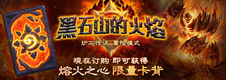 炉石冒险模式“黑石山的火焰”预购开启