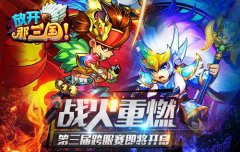 S级卡牌手游 放开那三国群雄争霸赛开启