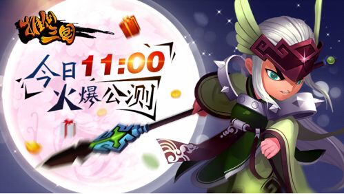 推倒三国今日震撼公测 霸道主公就是你