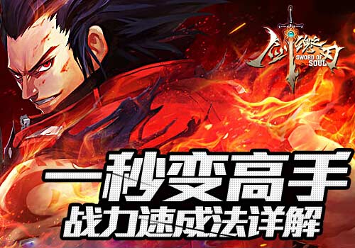 一秒变高手6637手游《剑魂之刃》战力速成法详解