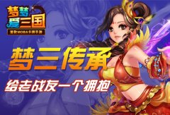 《梦梦爱三国》梦三传承 — 给老战友一个拥抱
