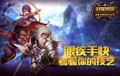 眼疾手快《刀塔帝国》技巧试炼攻略