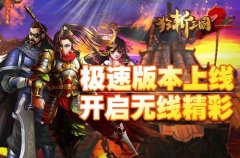  免费已过时？首款倒贴钱游戏《狂斩三国2—极速 